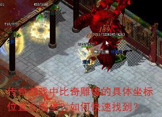 传奇游戏中比奇雕像的具体坐标位置在哪里?如何快速找到? 传奇游戏中比奇雕像的具体坐标位置在哪里?如何快速找到?