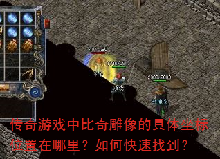 传奇游戏中比奇雕像的具体坐标位置在哪里?如何快速找到? 传奇游戏中比奇雕像的具体坐标位置在哪里?如何快速找到?