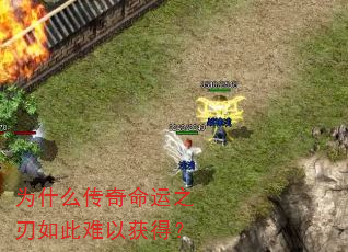 为什么传奇命运之刃如此难以获得? 为什么传奇命运之刃如此难以获得?