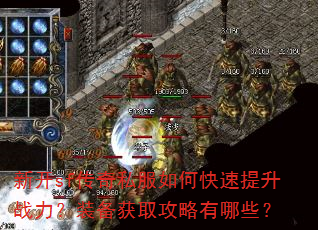 新开sf传奇私服如何快速提升战力?装备获取攻略有哪些? 新开sf传奇私服如何快速提升战力?装备获取攻略有哪些?