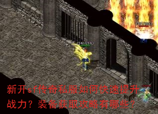 新开sf传奇私服如何快速提升战力?装备获取攻略有哪些? 新开sf传奇私服如何快速提升战力?装备获取攻略有哪些?