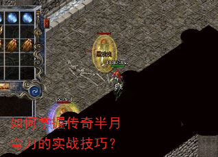 如何掌握传奇半月弯刀的实战技巧? 如何掌握传奇半月弯刀的实战技巧?