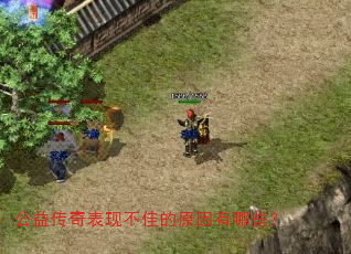 公益传奇表现不佳的原因有哪些? 公益传奇表现不佳的原因有哪些?