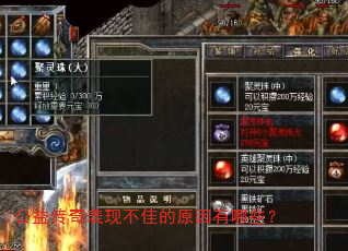 公益传奇表现不佳的原因有哪些? 公益传奇表现不佳的原因有哪些?