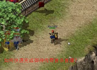 如何快速完成御神传奇首杀首爆? 如何快速完成御神传奇首杀首爆?