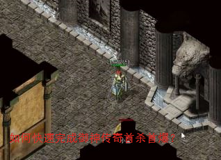 如何快速完成御神传奇首杀首爆? 如何快速完成御神传奇首杀首爆?