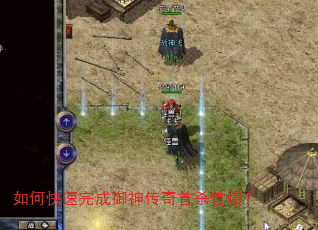 如何快速完成御神传奇首杀首爆? 如何快速完成御神传奇首杀首爆?