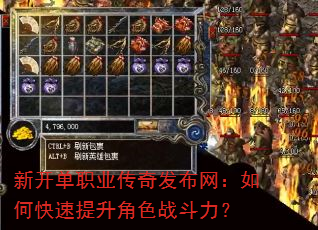 新开单职业传奇发布网:如何快速提升角色战斗力? 新开单职业传奇发布网:如何快速提升角色战斗力?