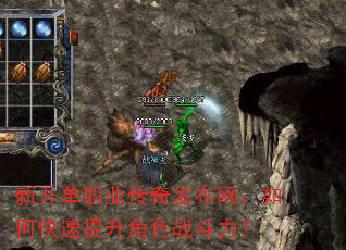 新开单职业传奇发布网:如何快速提升角色战斗力? 新开单职业传奇发布网:如何快速提升角色战斗力?