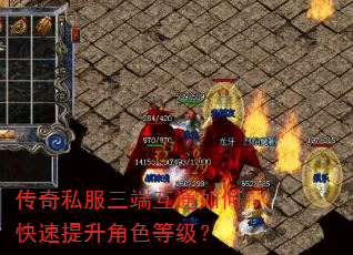 传奇私服三端互通如何快速提升角色等级? 传奇私服三端互通如何快速提升角色等级?