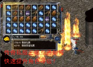 传奇私服三端互通如何快速提升角色等级? 传奇私服三端互通如何快速提升角色等级?