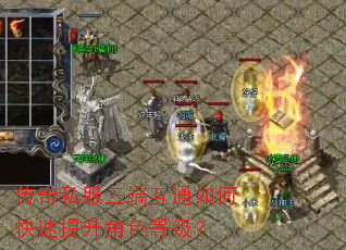 传奇私服三端互通如何快速提升角色等级? 传奇私服三端互通如何快速提升角色等级?