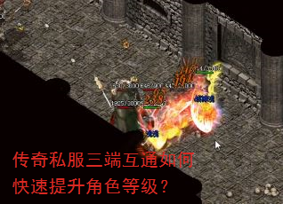 传奇私服三端互通如何快速提升角色等级? 传奇私服三端互通如何快速提升角色等级?
