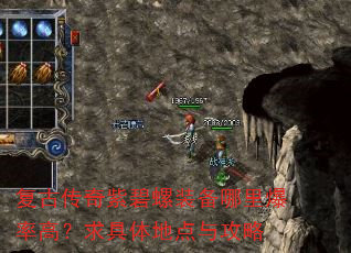 复古传奇紫碧螺装备哪里爆率高?求具体地点与攻略 复古传奇紫碧螺装备哪里爆率高?求具体地点与攻略