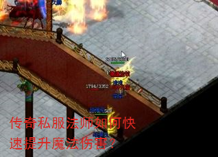 传奇私服法师如何快速提升魔法伤害? 传奇私服法师如何快速提升魔法伤害?