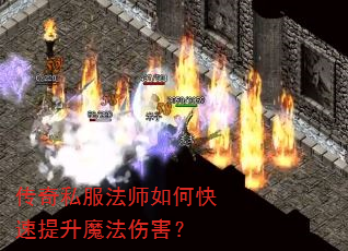 传奇私服法师如何快速提升魔法伤害? 传奇私服法师如何快速提升魔法伤害?