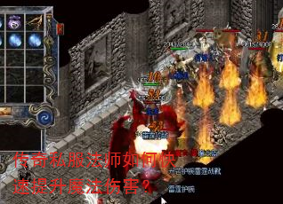 传奇私服法师如何快速提升魔法伤害? 传奇私服法师如何快速提升魔法伤害?
