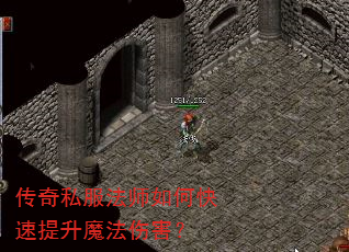 传奇私服法师如何快速提升魔法伤害? 传奇私服法师如何快速提升魔法伤害?