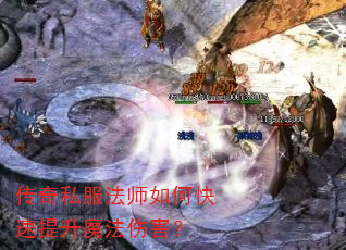 传奇私服法师如何快速提升魔法伤害? 传奇私服法师如何快速提升魔法伤害?