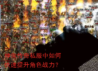 神鬼传奇私服中如何快速提升角色战力? 神鬼传奇私服中如何快速提升角色战力?