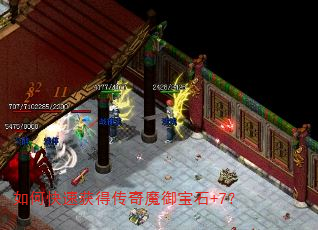 如何快速获得传奇魔御宝石+7? 如何快速获得传奇魔御宝石+7?