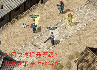 如何快速提升等级?装备获取全攻略解析 如何快速提升等级?装备获取全攻略解析