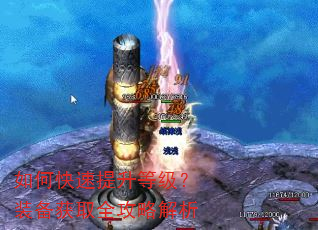 如何快速提升等级?装备获取全攻略解析 如何快速提升等级?装备获取全攻略解析