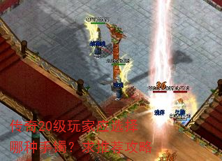 传奇20级玩家应选择哪种手镯?求推荐攻略 传奇20级玩家应选择哪种手镯?求推荐攻略