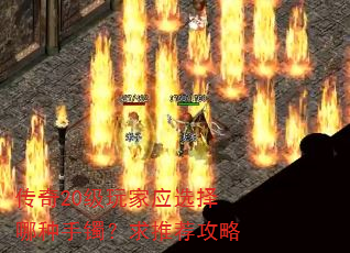 传奇20级玩家应选择哪种手镯?求推荐攻略 传奇20级玩家应选择哪种手镯?求推荐攻略
