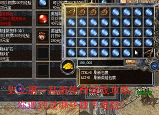 史上第一私服传奇游戏攻略,你遇到过哪些棘手难题? 史上第一私服传奇游戏攻略,你遇到过哪些棘手难题?