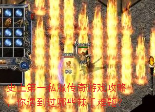 史上第一私服传奇游戏攻略,你遇到过哪些棘手难题? 史上第一私服传奇游戏攻略,你遇到过哪些棘手难题?