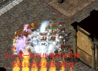 史上第一私服传奇游戏攻略,你遇到过哪些棘手难题? 史上第一私服传奇游戏攻略,你遇到过哪些棘手难题?