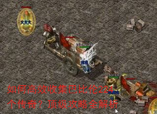如何高效收集巴比伦224个传奇?顶级攻略全解析 如何高效收集巴比伦224个传奇?顶级攻略全解析