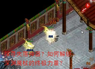 探寻失落神器?如何解锁深渊魔杖的终极力量? 探寻失落神器?如何解锁深渊魔杖的终极力量?