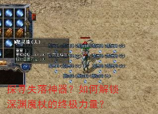 探寻失落神器?如何解锁深渊魔杖的终极力量? 探寻失落神器?如何解锁深渊魔杖的终极力量?