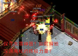 探寻失落神器?如何解锁深渊魔杖的终极力量? 探寻失落神器?如何解锁深渊魔杖的终极力量?