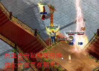 热血传奇私服源码短信文件位置在哪里? 热血传奇私服源码短信文件位置在哪里?