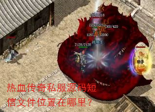 热血传奇私服源码短信文件位置在哪里? 热血传奇私服源码短信文件位置在哪里?