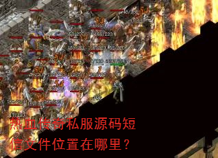 热血传奇私服源码短信文件位置在哪里? 热血传奇私服源码短信文件位置在哪里?