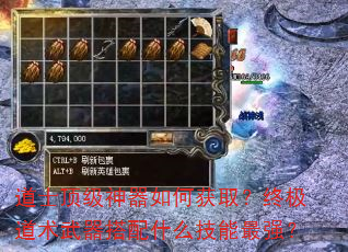 道士顶级神器如何获取?终极道术武器搭配什么技能最强? 道士顶级神器如何获取?终极道术武器搭配什么技能最强?
