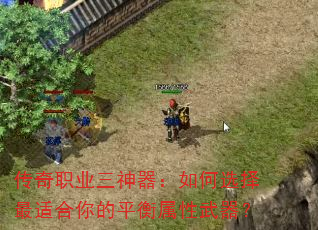 传奇职业三神器:如何选择最适合你的平衡属性武器? 传奇职业三神器:如何选择最适合你的平衡属性武器?