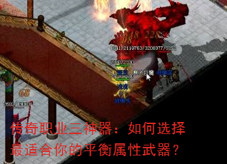传奇职业三神器:如何选择最适合你的平衡属性武器? 传奇职业三神器:如何选择最适合你的平衡属性武器?