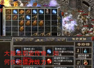 大服单职业传奇,如何快速提升战力? 大服单职业传奇,如何快速提升战力?