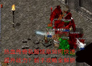 热血传奇私服续章如何快速提升战力?新手攻略全解析 热血传奇私服续章如何快速提升战力?新手攻略全解析
