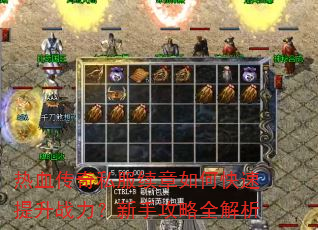 热血传奇私服续章如何快速提升战力?新手攻略全解析 热血传奇私服续章如何快速提升战力?新手攻略全解析