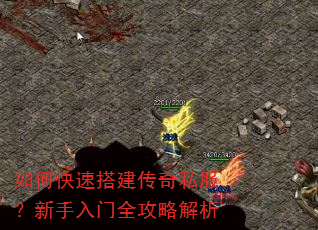如何快速搭建传奇私服?新手入门全攻略解析 如何快速搭建传奇私服?新手入门全攻略解析
