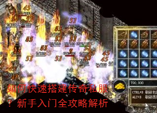 如何快速搭建传奇私服?新手入门全攻略解析 如何快速搭建传奇私服?新手入门全攻略解析