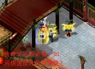 传奇SF玩家必看:如何快速提升角色属性? 传奇SF玩家必看:如何快速提升角色属性?