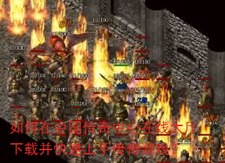 如何在中国传奇中心在线大厅下载并快速上手传奇游戏? 如何在中国传奇中心在线大厅下载并快速上手传奇游戏?