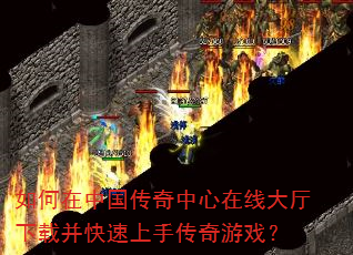 如何在中国传奇中心在线大厅下载并快速上手传奇游戏? 如何在中国传奇中心在线大厅下载并快速上手传奇游戏?